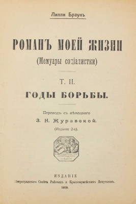 Браун Л. Роман моей жизни. (Мемуары социалистки) / Пер. с нем. З.Н. Журавской. 2-е изд. [В 2 т.]. Т. 1–2. Пг.: Петрогр. сов. раб. и кр.-арм. деп., 1919.